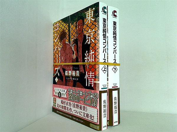東京純情コンバース ショコラ文庫 佐野 裕貴 上下巻。全ての巻に帯付属。