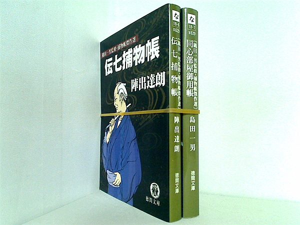 伝七捕物帳 縄田一男監修・捕物帳傑作選 徳間文庫 陣出 達朗 ２点。