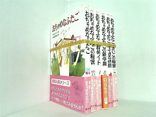 おちゃめなふたご シリーズ ポプラ社文庫 世界の名作文庫 エニド ブライトン ６点。全ての巻に帯付属。