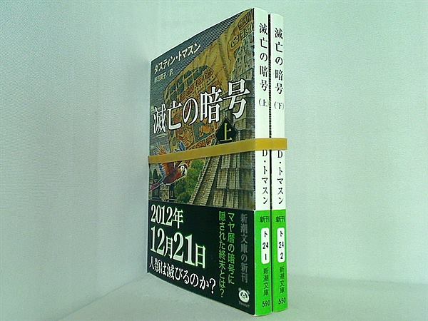 滅亡の暗号 新潮文庫 ダスティン トマスン 上下巻。帯付属。
