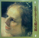 図録・カタログ エルミタージュ秘宝展 1978 東京国立博物館