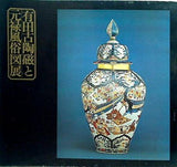 図録・カタログ 有田古陶磁と元禄風俗図展 1967