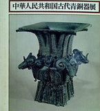 図録・カタログ 中華人民共和国 古代青銅器展 1976 河野鷹思 日本経済新聞社