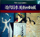 図録・カタログ 近代日本美術の歩み展 明治・大正から昭和へ 1979