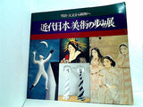 図録・カタログ 近代日本美術の歩み展 明治・大正から昭和へ 1979