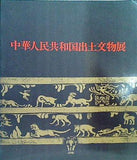 図録・カタログ 中華人民共和国出土文物展 1977-1978