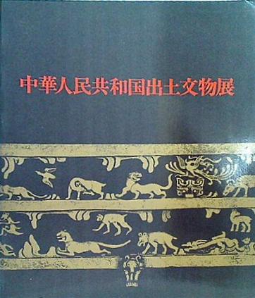 大型本 図録・カタログ 中華人民共和国出土文物展 1977-1978 – AOBADO