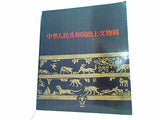 図録・カタログ 中華人民共和国出土文物展 1977-1978