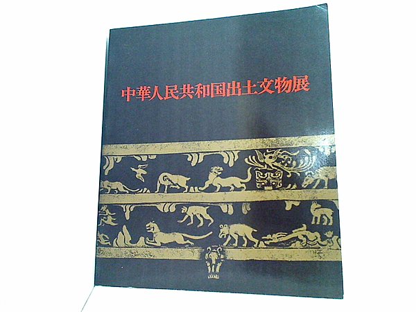 大型本 図録・カタログ 中華人民共和国出土文物展 1977-1978 – AOBADO