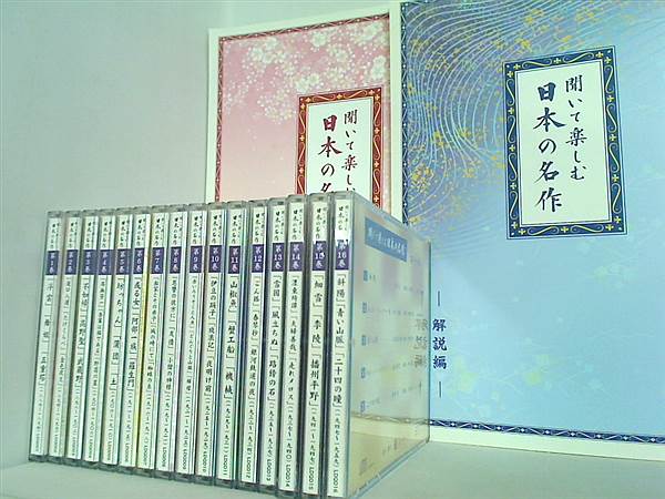 ユーキャンCD】 聞いて楽しむ 日本の名作 全16巻 無く