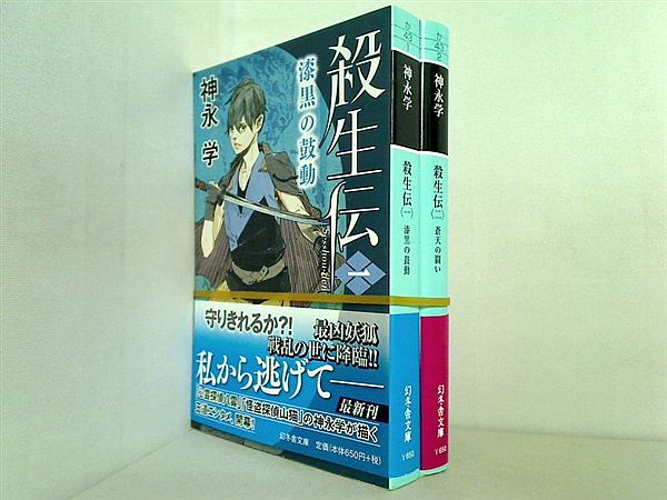 殺生伝 幻冬舎文庫 神永 学 １巻-２巻。全巻帯付属。