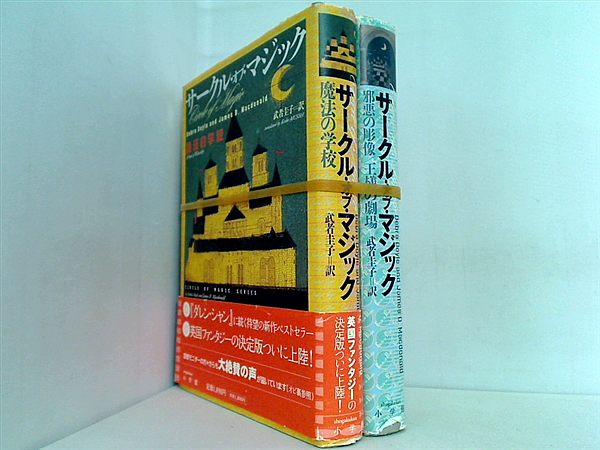 サークル・オブ・マジック デブラ ドイル ジェイムズ・D. マクドナルド ２点。一部の巻に帯付属。