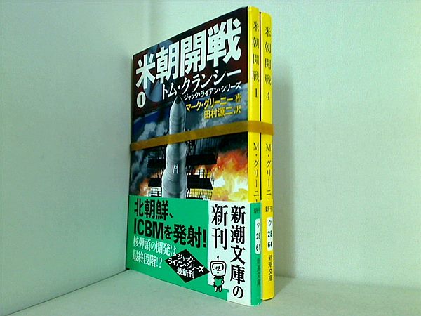 米朝開戦 新潮文庫 マーク グリーニー １巻,４巻。全ての巻に帯付属。