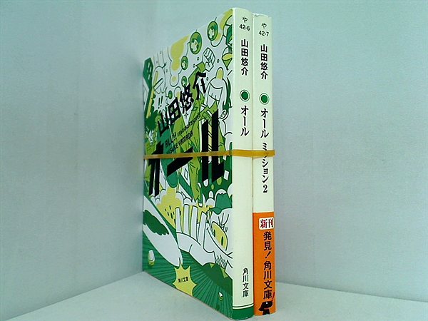 オール 角川文庫 山田 悠介 １巻-２巻。一部の巻に帯付属。