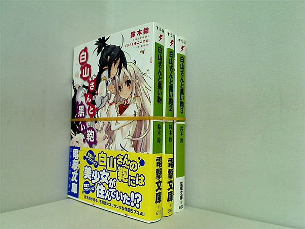 白山さんと黒い鞄 電撃文庫 鈴木 鈴 １巻-３巻。一部の巻に帯付属。