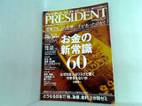 PRESIDENT プレジデント  2008年9/1号