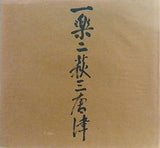 一楽二萩三唐津展 記念写真集