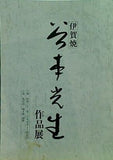 伊賀焼 谷本光生作品展