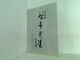 伊賀焼 谷本光生作品展
