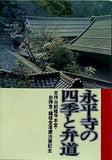 永平寺の四季と弁道 吉祥山紹隆寺本堂・坐禅堂・鐘楼堂落慶法要記念