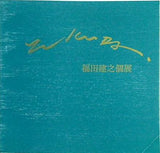 福田建之個展 若井画廊
