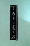 美しき日本の自然 毎日新聞社