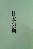 日本の面 田邊三郎助
