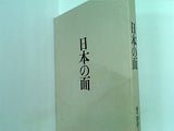 日本の面 田邊三郎助