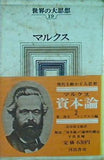世界の大思想 第19巻 マルクス 資本論 2