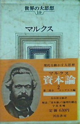 本 世界の大思想 第19巻 マルクス 資本論 2 – AOBADO オンラインストア