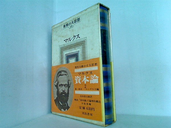 本 世界の大思想 第19巻 マルクス 資本論 2 – AOBADO オンラインストア