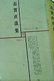 現代文学大系21 志賀直哉集 筑摩書房