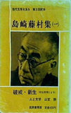 現代文学大系8 島崎藤村集 一  筑摩書房