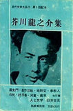 現代文学大系25 芥川龍之介集 筑摩書房