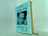 現代文学大系25 芥川龍之介集 筑摩書房