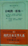 現代文学大系30 谷崎潤一郎集 一  筑摩書房