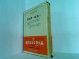 現代文学大系30 谷崎潤一郎集 一  筑摩書房