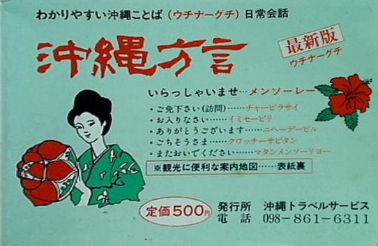 沖縄方言 沖縄とラベルサービス