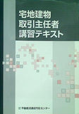 宅地建物取引主任者講習テキスト 財団法人流通近代化センター