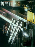 月刊 専門料理 2009年 9月号
