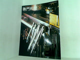 月刊 専門料理 2009年 9月号