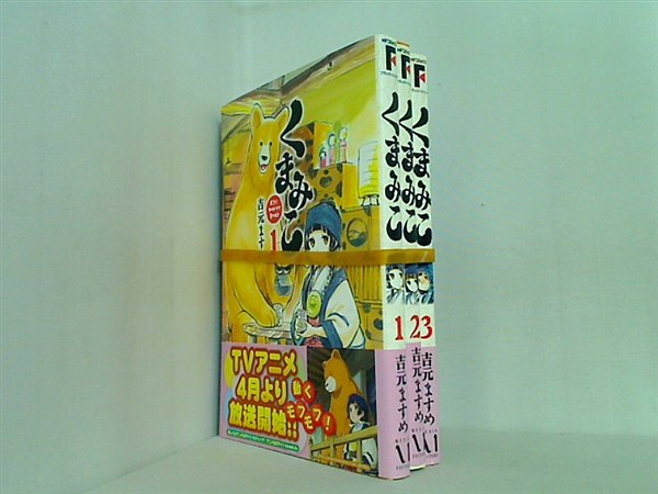 くまみこ MFコミックス フラッパーシリーズ 吉元 ますめ １巻-３巻。全ての巻に帯付属。
