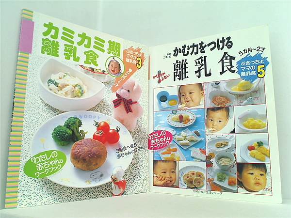 主婦の友 生活シリーズ ぶきっちょママの離乳食 ３巻,５巻。