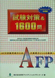 AFP 試験対策 ＆ 1600問