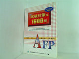 AFP 試験対策 ＆ 1600問