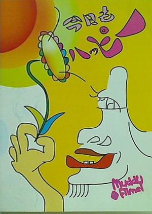 今日もハッピー muddy films