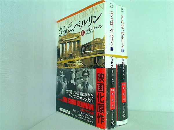 さらば,ベルリン ハヤカワ文庫 ジョゼフ キャノン 上下巻。全ての巻に帯付属。