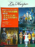 劇団四季 会報 ラ・アルプ La Harpe 2016年 8月号 vol.378