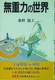 無重力の世界 桑野龍士