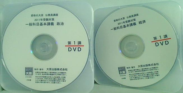 資格の大原 公務員講座 2011年受験対策 一般科目基本講義 政治 経済